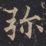 弥