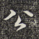 公