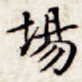 场