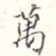 万