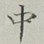 中