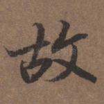 故