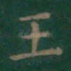 王