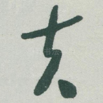 夫