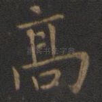 高