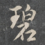 碧