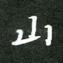山