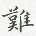 难