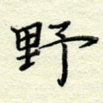 野