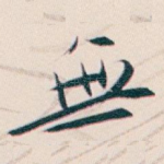 無