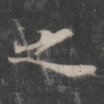 之