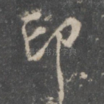 印