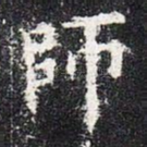 师