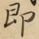 即