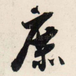 庶