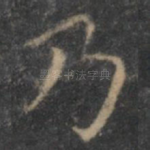 乃