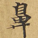 鼻