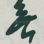 無