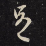 足