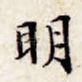 明