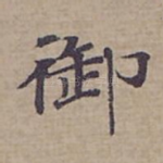 御