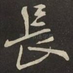 長