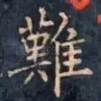 難
