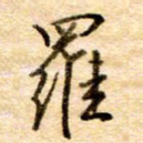 罗