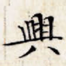 兴