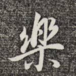 乐