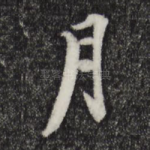 月