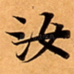 汝