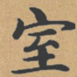 室