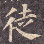 徒