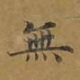 无