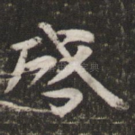启