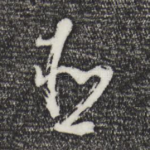臣