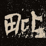 毗