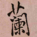 兰