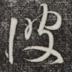彼