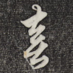 喜