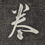 卷