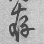 存