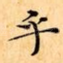 乎