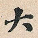 大
