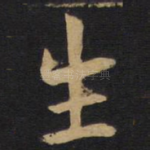 生