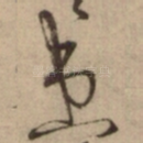 患