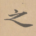 之