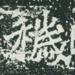 秽