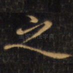 之